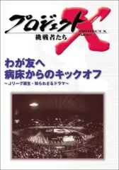 2026年最新】プロジェクトx dvdの人気アイテム - メルカリ