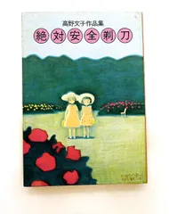 2026年最新】絶対安全剃刀―高野文子作品集の人気アイテム - メルカリ