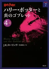ハリー・ポッターと炎のゴブレット〈4‐1〉 (ハリー・ポッター文庫)／J.K. ローリング
