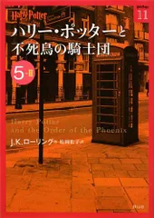 ハリー・ポッターと不死鳥の騎士団 5-2／J.K.ローリング