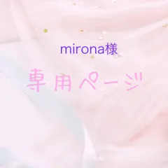 mirona様専用ページ