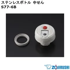 【新品】ZOJIRUSHI 象印 ステンレスボトル 中せん(せんパッキン付) S77-6B ※本体別売