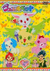 人気商品：4本セット：おまけつき】ジュエルペット DVD サンリオ
