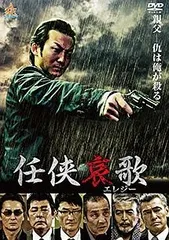 【中古】 任侠哀歌 (3巻セット) [レンタル落ち] [DVD]のサムネイル