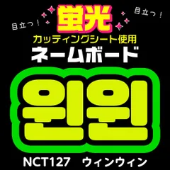 【NCT127★ウィンウィン/WINWIN】蛍光ネームボード　ハングル　韓国語　ファンサ　ネムボ　うちわ文字　スローガン　パネル　カッティングシート