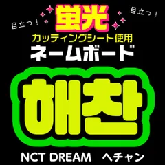 【NCT DREAM★ヘチャン/HAECHAN】蛍光ネームボード　ハングル　韓国語　ファンサ　ネムボ　うちわ文字　スローガン　パネル　カッティングシート