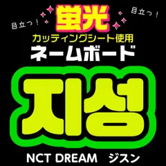 【NCT DREAM★チソン/JISUNG】蛍光ネームボード　ハングル　韓国語　ファンサ　ネムボ　うちわ文字　スローガン　パネル　カッティングシート