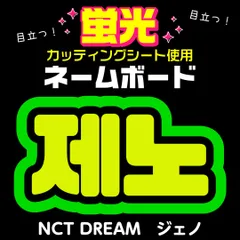【NCT DREAM★ジェノ/JENO】蛍光ネームボード　ハングル　韓国語　ファンサ　ネムボ　うちわ文字　スローガン　パネル　カッティングシート