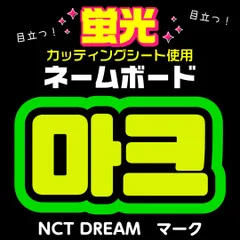2026年最新】nct マーク うちわ文字の人気アイテム - メルカリ