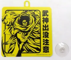 【中古】置物・装飾品 集合(武神出没注意) 吸盤付きプレート 「一番くじ 春秋戦国大戦キングダム The Animation 次代の傑物たち」 F賞