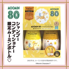 ※訳あり※【限定ボトル】HIMAWARI ヒマワリ リッチ＆リペア シャンプー コンディショナー ペアセット ムーミン デザイン ボトル 本体 ノンシリコン