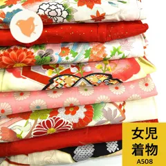 女児 着物おまとめ売り同梱購入歓迎 リメイク用 和裁練習用 【A508】