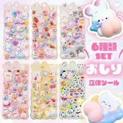 おしりシール 6種類セット 3D 立体 シール お尻 ぷっくり キラキラ ぷくぷく むにむに かわいい 可愛い シール帳 ノート デコ デコレーション シール交換 うさぎ くま 熊 動物 パンダ スイーツ デザート 食べ物 いちご 柔らかい ソフト ステッカー