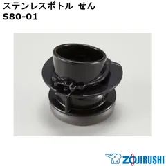 【新品】ZOJIRUSHI 象印 ステンレスボトル せん(せんパッキン付) S80-01 ※本体別売