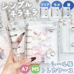 シール帳 トレカケース リフィル30枚付き バインダー 透明 クリア カードケース シール手帳 台紙 M5 A7 穴開きシート シル活 フィルム ラメ 星柄 キラキラ シール収納 デコ 推し活 シンプル かわいい グリッター 偏光 ホログラム シール交換