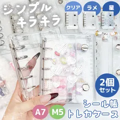 2個セット シール帳 トレカケース リフィル60枚付き バインダー 透明 クリア カードケース シール手帳 台紙 M5 A7 穴開きシート フィルム ラメ 星柄 キラキラ シール収納 デコ 推し活 シンプル かわいい グリッター 偏光 ホログラム シール交換
