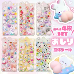 4枚セット おしりシール 全6種類 3D 立体 シール お尻 ぷっくり キラキラ ぷくぷく むにむに かわいい 可愛い シール帳 ノート デコ デコレーション シール交換 うさぎ くま 動物 パンダ スイーツ 食べ物 いちご 柔らかい ソフト ステッカー