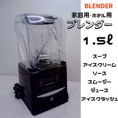 BLENDER　ブレンダー　アイスクリーム　スムージー　ジューサー　ミキサー　1.5ℓ　業務用　家庭用　ホテル　カフェ　フルーツ　ジューススタンド M-16　2601【M】