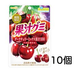明治 果汁グミ ダークチェリーミックス 47g×10個 賞味期限2026/03