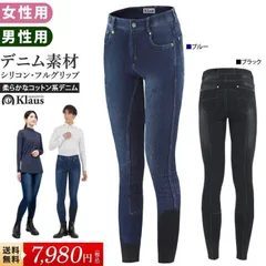 【新品アウトレット】Klaus デニムキュロット KX200（BLUE-38） シリコン・フルグリップ コットン 乗馬ズボン ジーンズ パンツ/WJ04209
