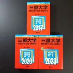 2026年最新】三重大学 赤本2023の人気アイテム - メルカリ