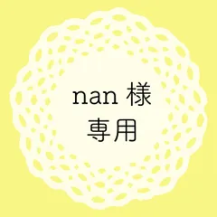 nan様専用