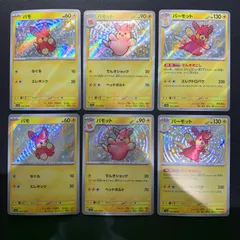 パモ パモット パーモット S シャイニー まとめ売り コンプオフ【ファボPK2522】