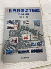 世界の鉄道切手図鑑 | Mercari