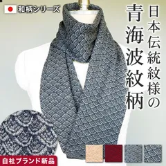 マフラー ニット マフラー ジャガード 薄手 和柄 せいがいは 青海波紋柄 マフラー ストール レディース メンズ 日本製 国産 洗える 母の日 父の日 ミニ 小さい うすい 暖か 暖かい アトピー ギフト 洗える 送料無料 ウール 毛 1-16353