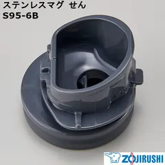 【新品】ZOJIRUSHI 象印 ステンレスマグ せん(せんパッキン付) S95-6B ※本体別売