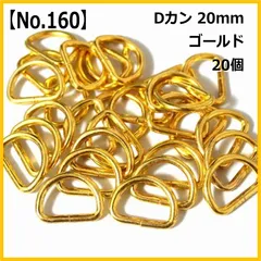 【No.160】Dカン 20mm ゴールド 20個セット ハンドメイド パーツ 手芸用品