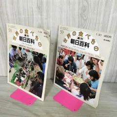 2026年最新】週刊朝日百科世界の食べものの人気アイテム - メルカリ