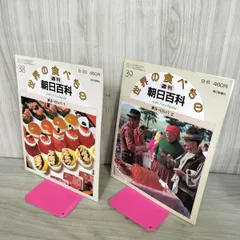 2026年最新】週刊朝日百科世界の食べものの人気アイテム - メルカリ