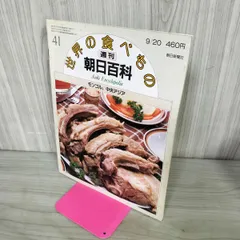 2026年最新】週刊朝日百科世界の食べものの人気アイテム - メルカリ