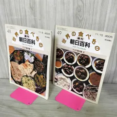 2026年最新】週刊朝日百科世界の食べものの人気アイテム - メルカリ