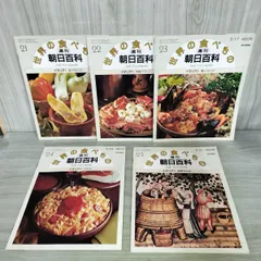 2026年最新】週刊朝日百科世界の食べものの人気アイテム - メルカリ