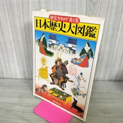 日本歴史大図鑑 歴史カタログ 第1集 新人物往来社 1977年 280146