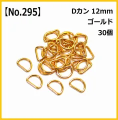【No.295】Dカン 12mm ゴールド 30個セット ハンドメイド パーツ 手芸用品