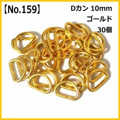 【No.159】Dカン 10mm ゴールド 30個セット ハンドメイド パーツ 手芸用品