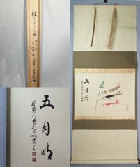 茶道具】大徳寺 後藤瑞巌和尚筆 『雨滴聲』一行 茶掛 掛軸 軸C168