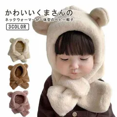 送料無料 ベビー 子供 キッズ 帽子 ネックウォーマー フード付きマフラー くま ニット帽 暖かい 防寒 可愛い もこもこ 耳付き キャップ 女の子 男の子 防寒 通園 通学#yz6425