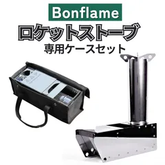 ロケットストーブ 焚き火 キャンプ 【正規品】Bonflame 専用収納ケース セット販売 コンパクトロケットストーブ