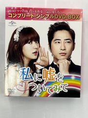 ◎DVD 私に嘘をついてみて　コンプリートシンプルDVD-BOX