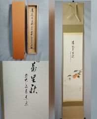 茶道具】大徳寺 後藤瑞巌和尚筆 『雨滴聲』一行 茶掛 掛軸 軸C168