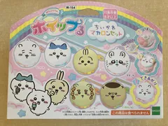 【新品・訳あり】ホイップル　ちいかわマカロンセット