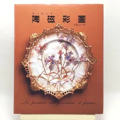 ヨーロッパ陶磁彩画