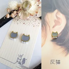 おしゃれ 灰猫 ピアス イヤリング グレー ロシアンブルー シャルトリュー