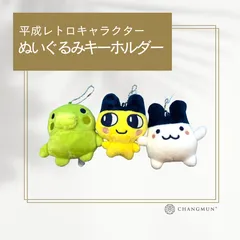 平成レトロキャラクター「たまごっち」ぬいぐるみキーホルダー｜韓国限定品