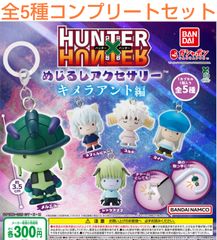 HUNTER×HUNTER 메지루시 액세서리 키메라 앤트편 전 5종 컴플리트 세트 뽑기