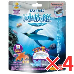 [ 4個 セット ] びっくらたまご おふろ水族館 海のいきものたち バスボール 入浴剤 入浴料 バスボム 男の子 女の子 マスコット おもちゃ プレゼント